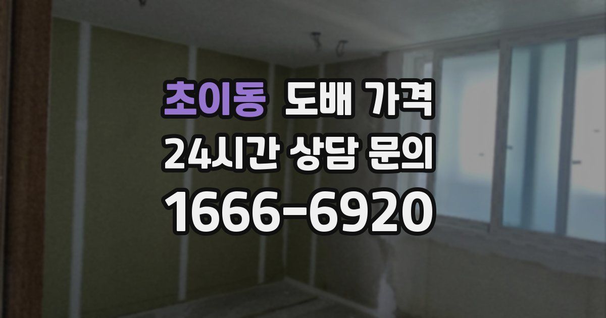 초이동 도배 가격