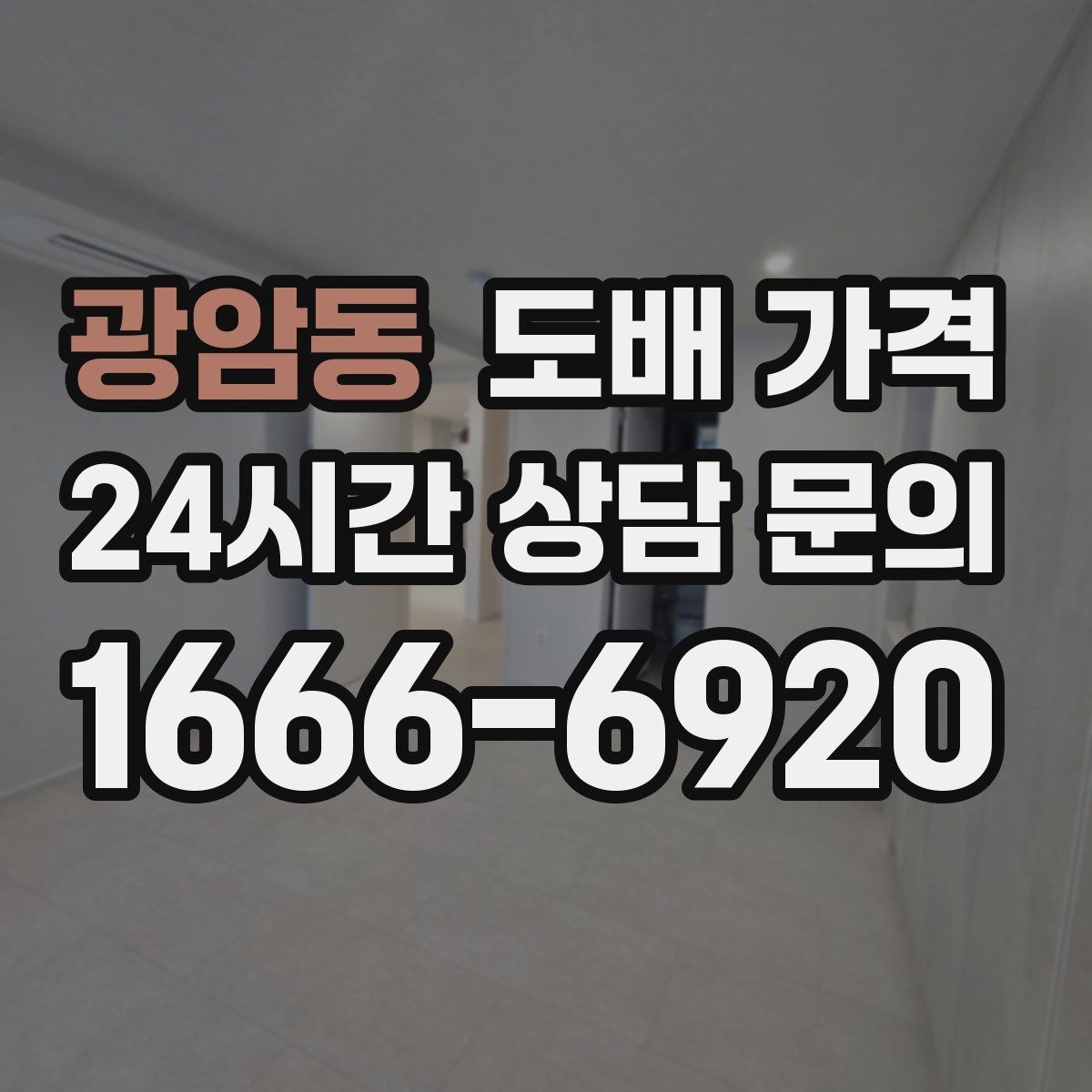 광암동 도배 가격 비교에서 숫자보다 중요한 기준