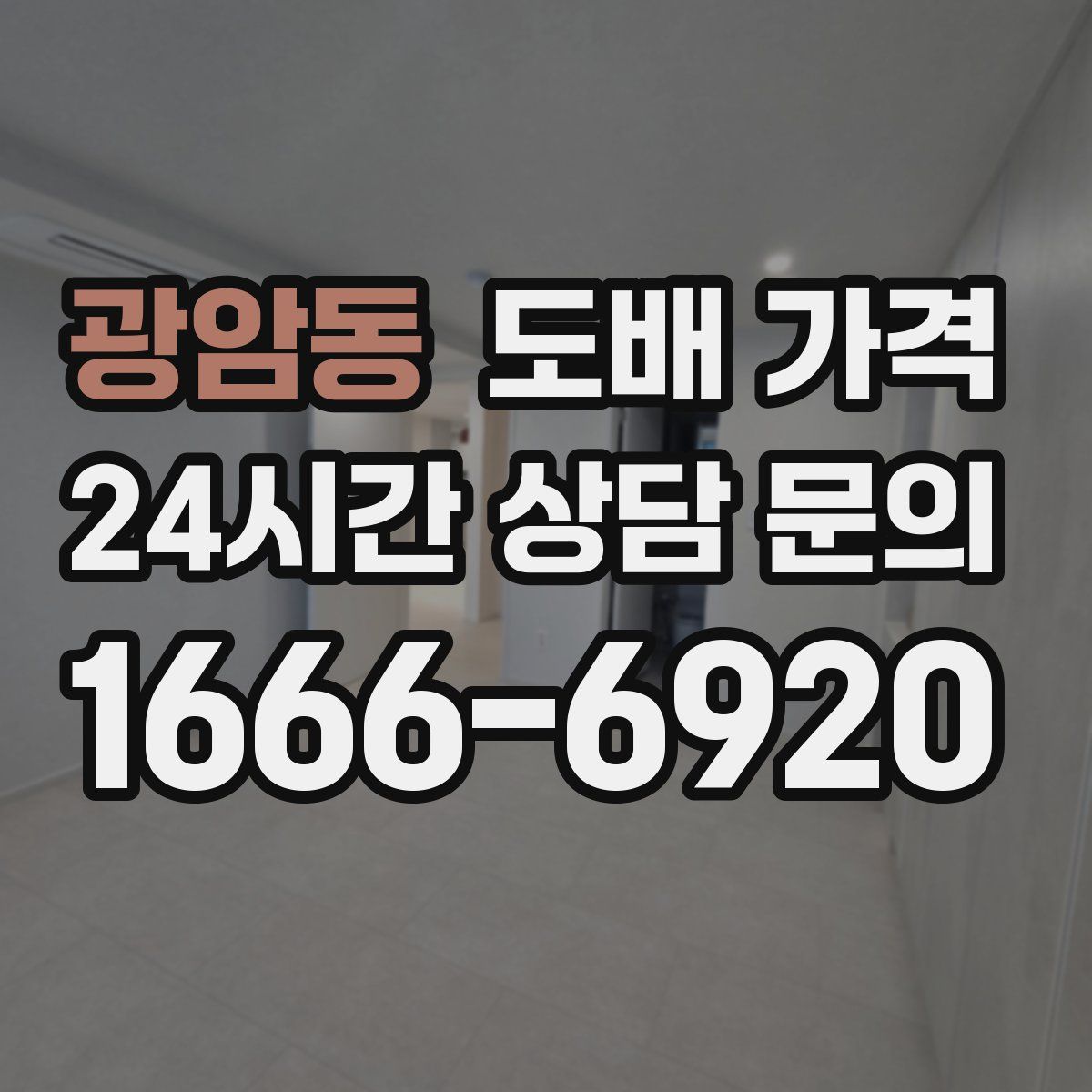 광암동 도배 가격