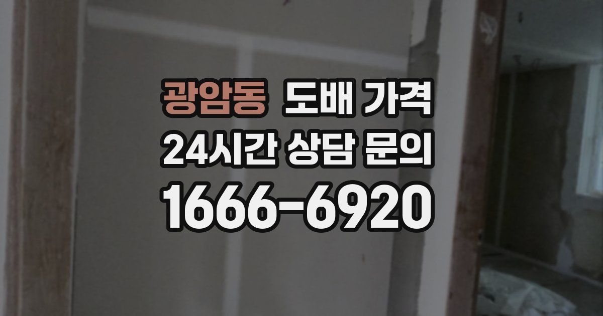 광암동 도배 가격