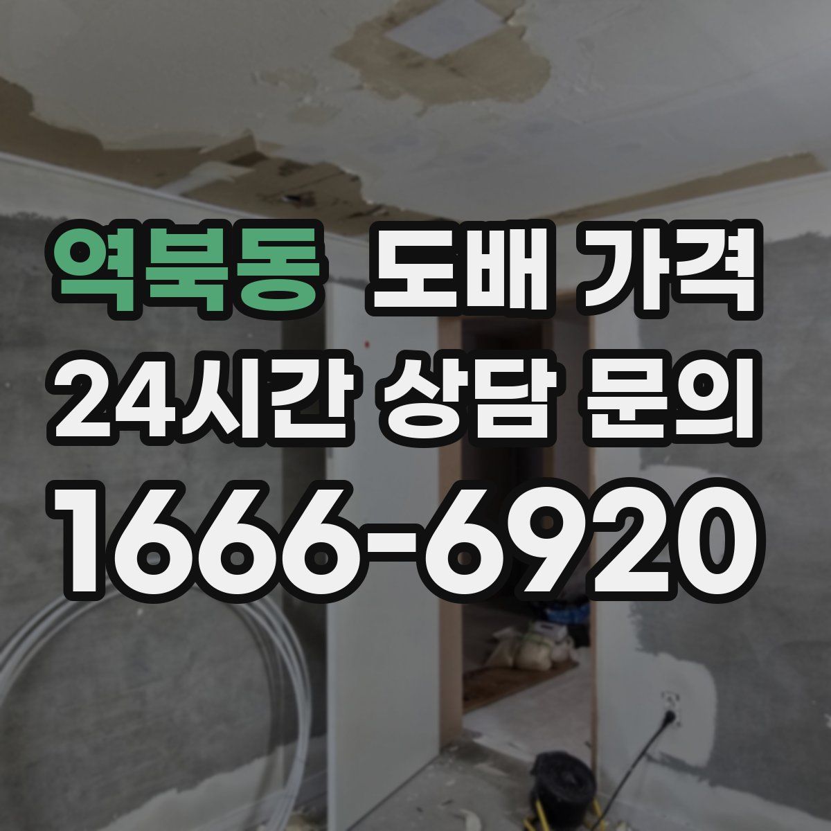 역북동 도배 가격