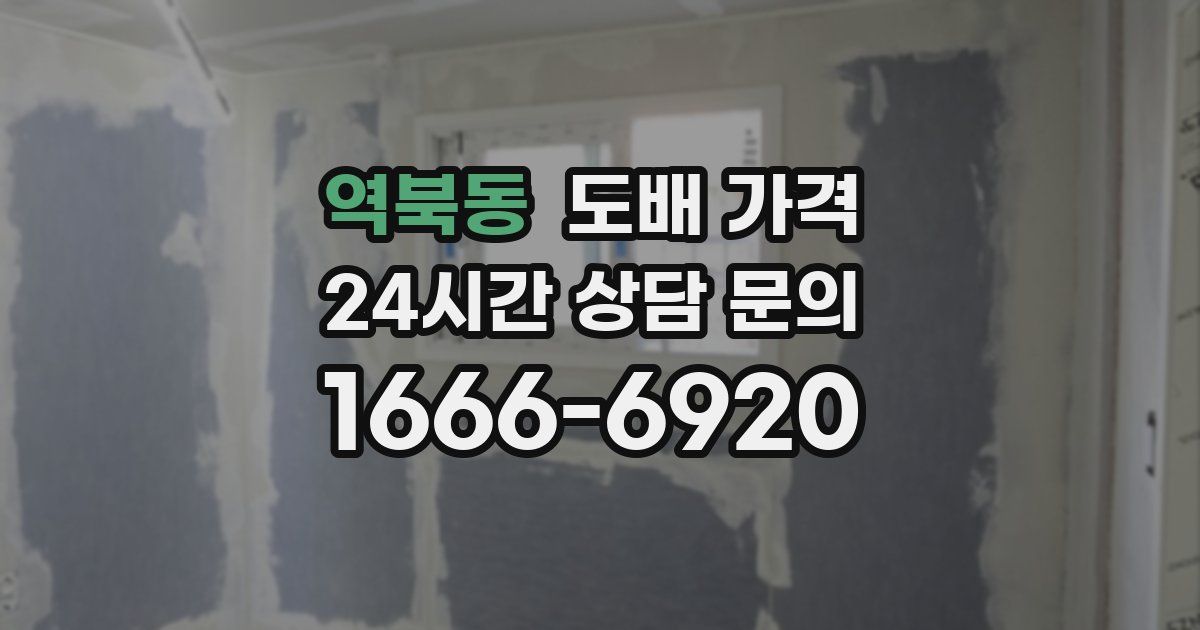 역북동 도배 가격