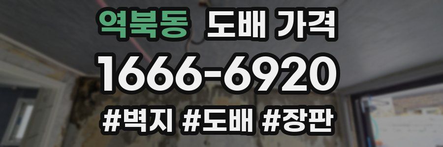 역북동 도배 가격