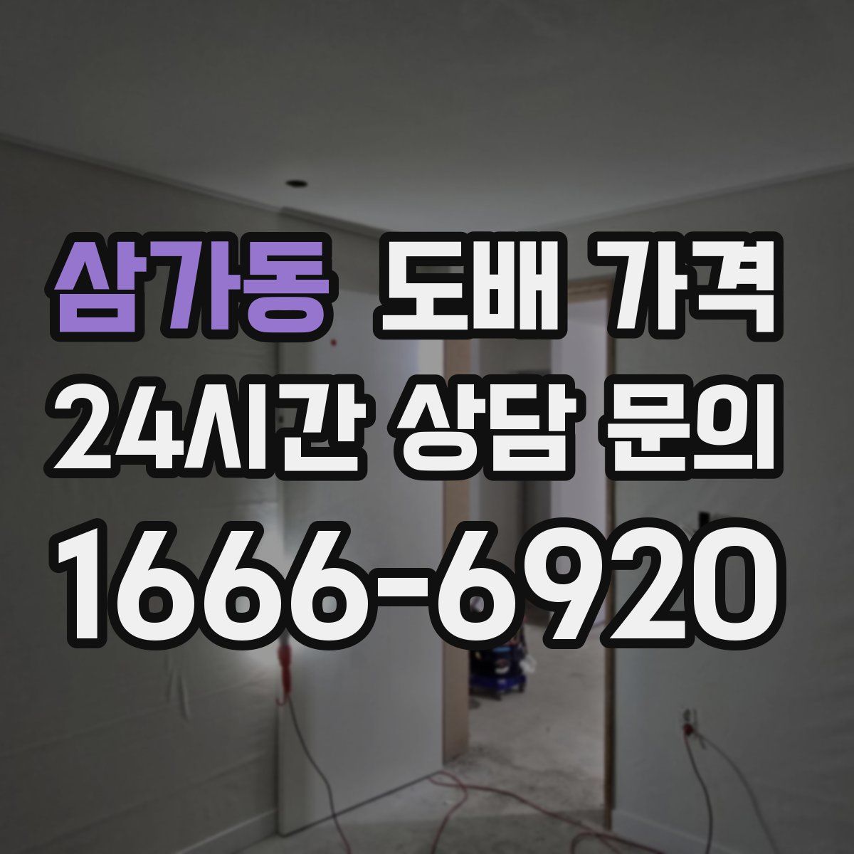 삼가동 도배 가격