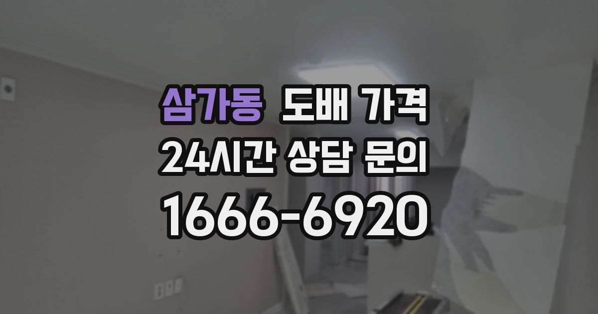삼가동 도배 가격