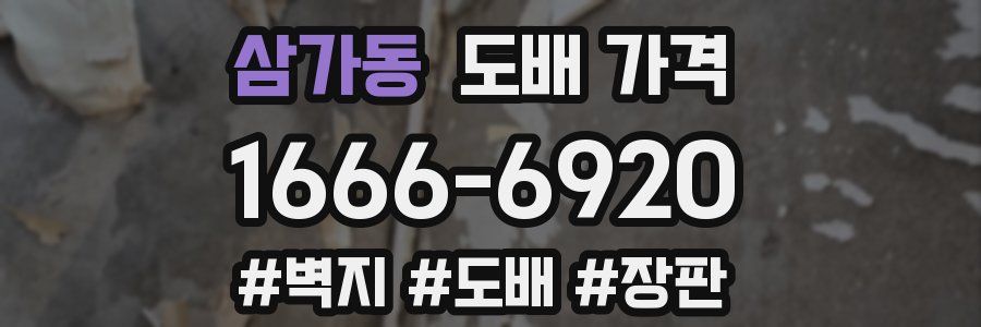 삼가동 도배 가격