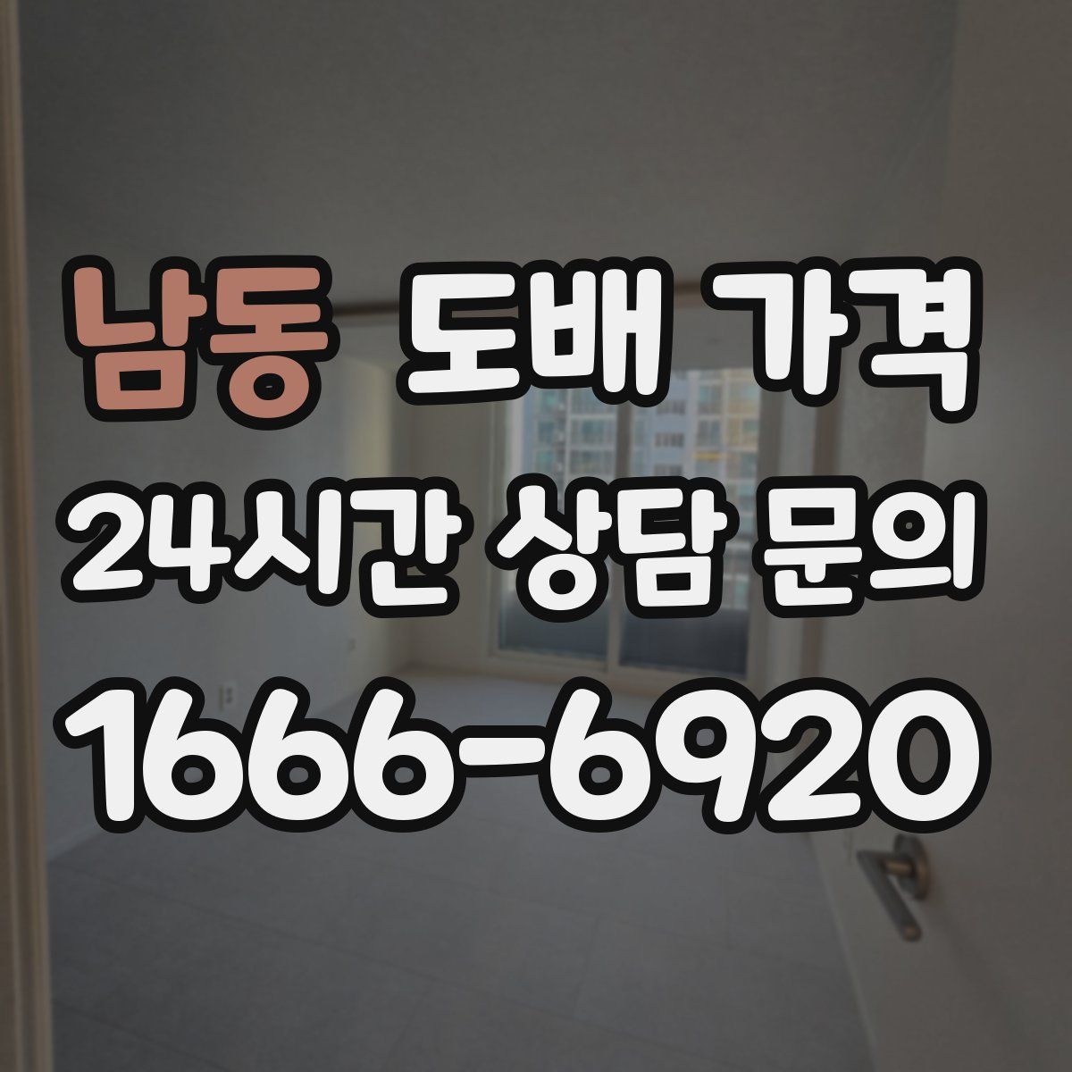 남동 도배 가격