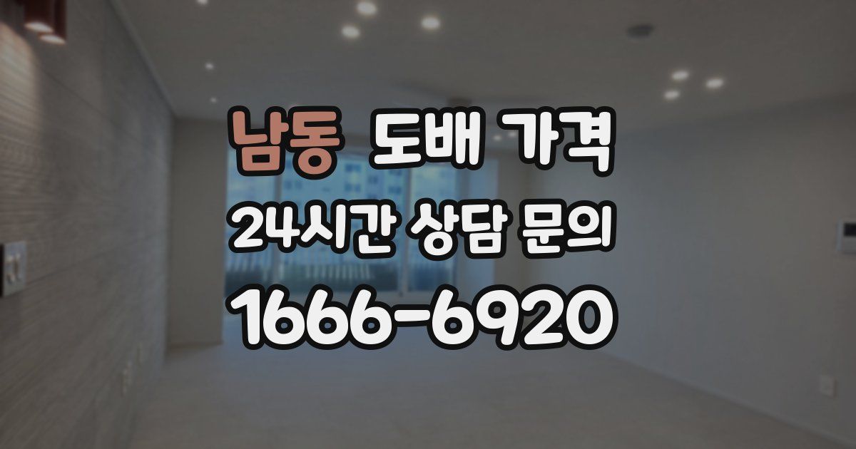 남동 도배 가격