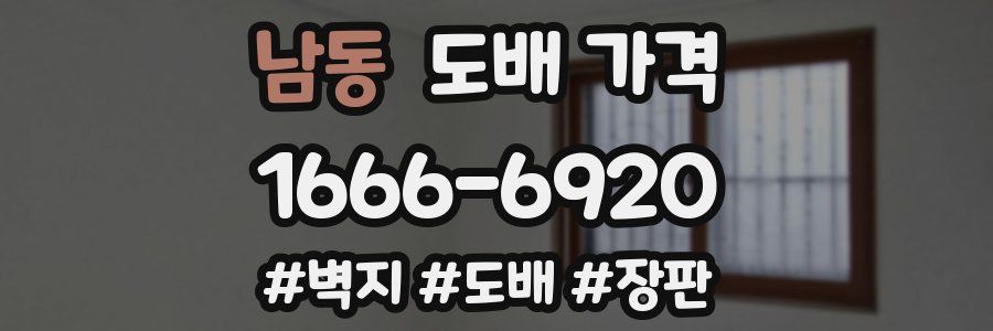 남동 도배 가격