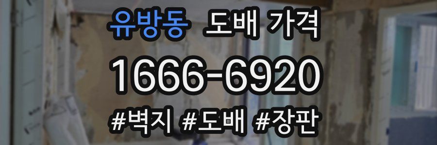 유방동 도배 가격