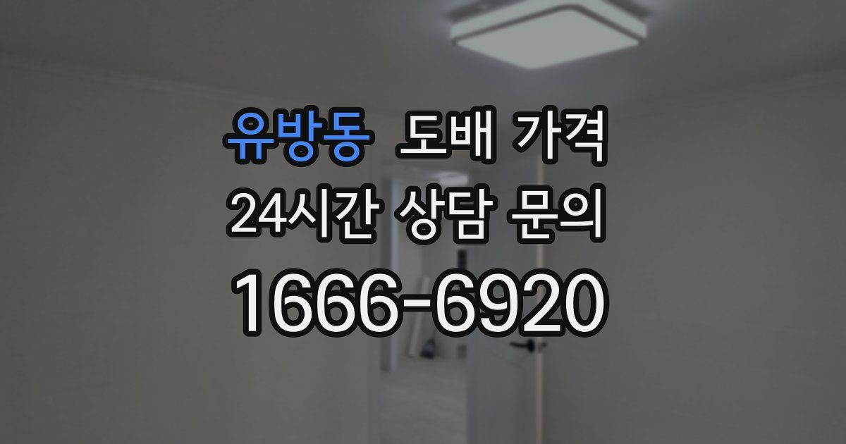 유방동 도배 가격