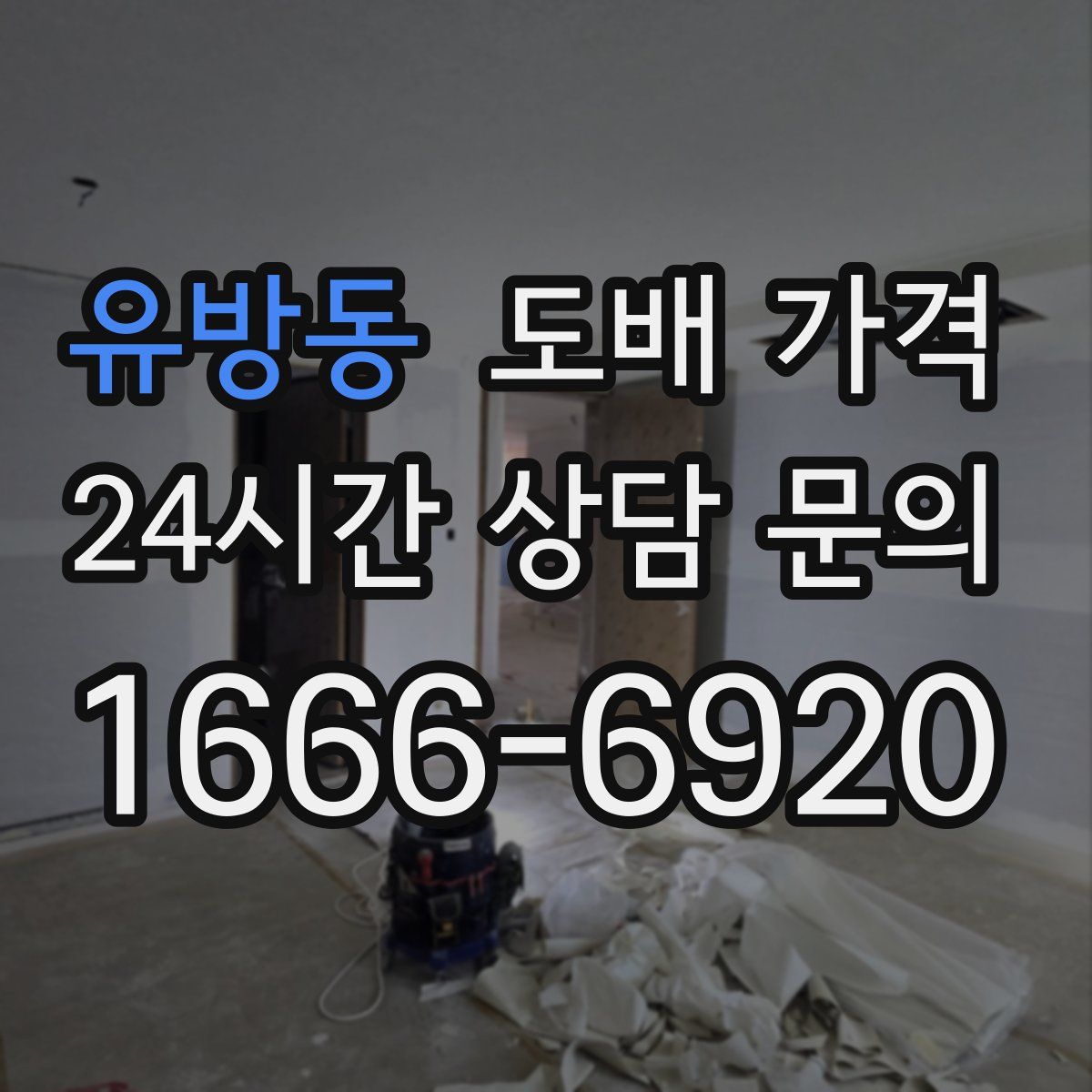유방동 도배 가격