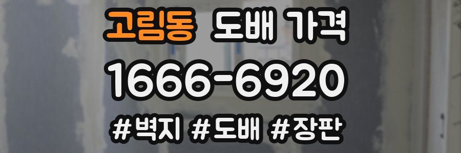 고림동 도배 가격