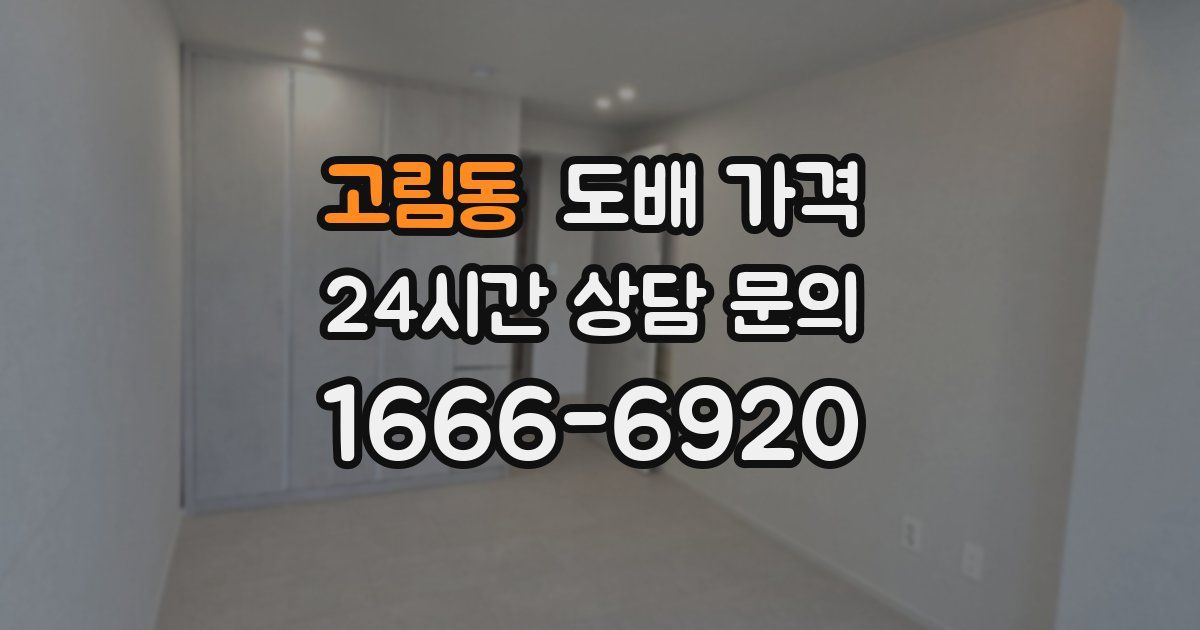 고림동 도배 가격