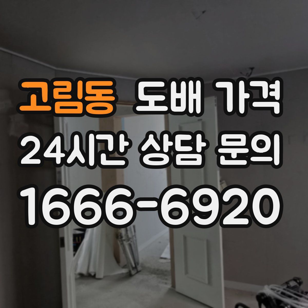 고림동 도배 가격
