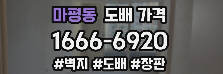 마평동 도배 가격