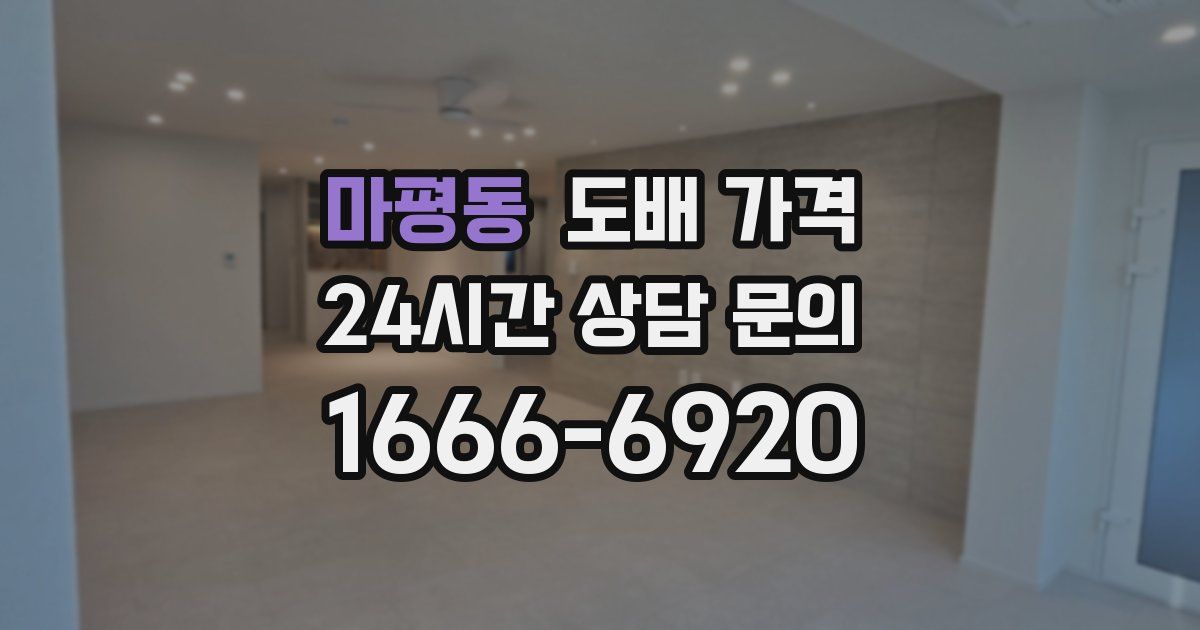 마평동 도배 가격