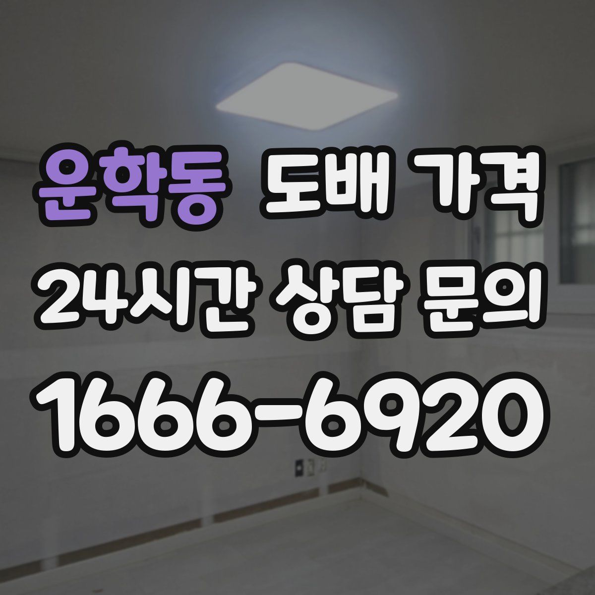 운학동 도배 가격