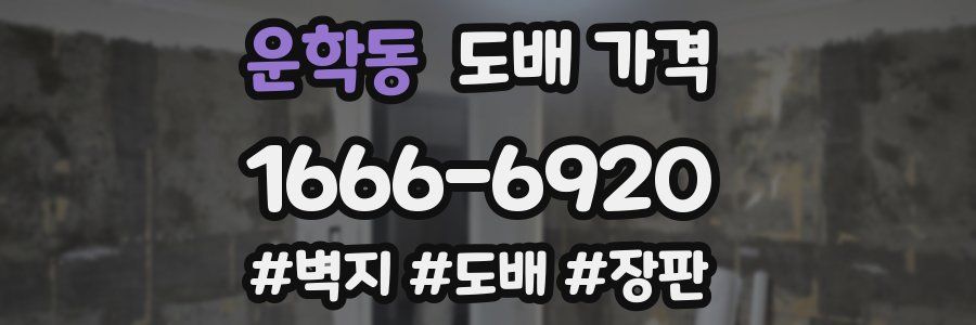운학동 도배 가격
