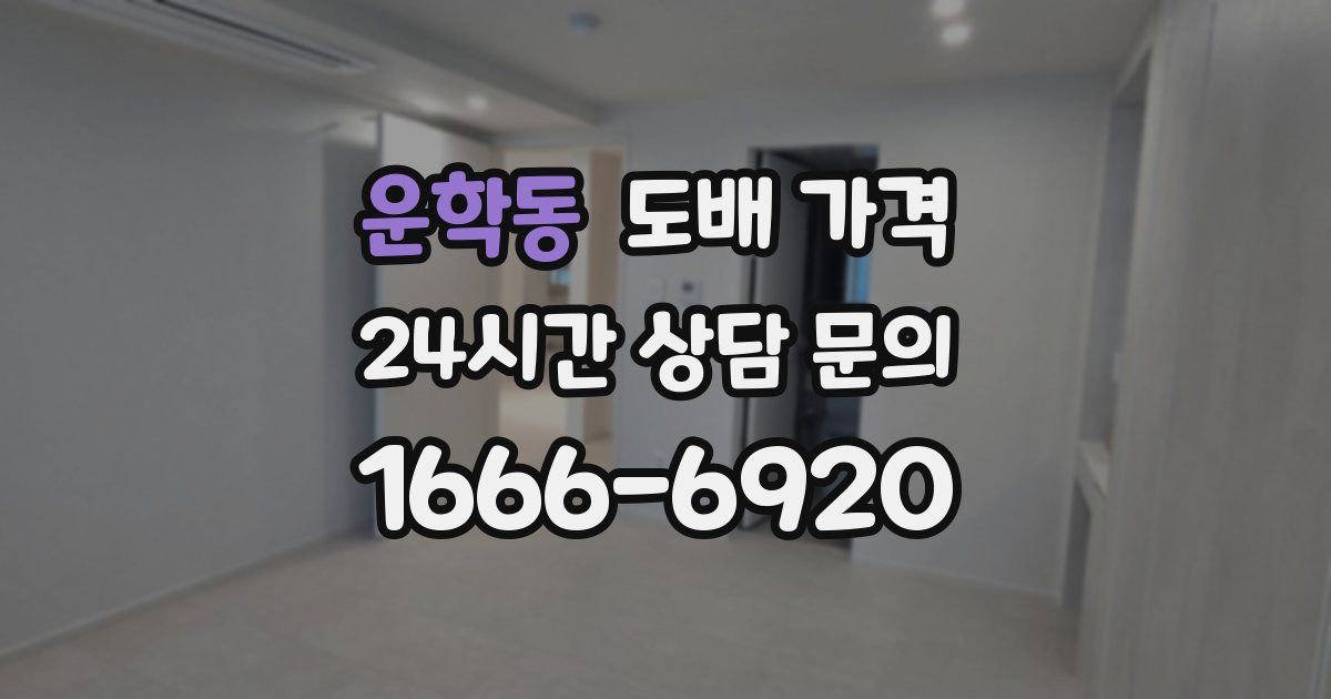 운학동 도배 가격