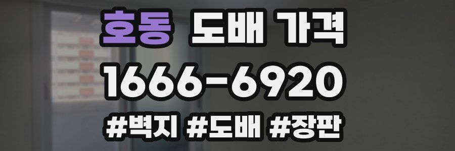호동 도배 가격