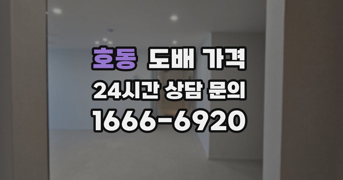호동 도배 가격