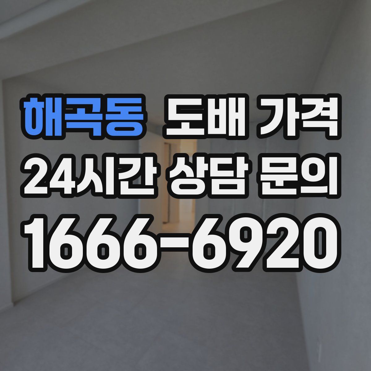 해곡동 도배 가격