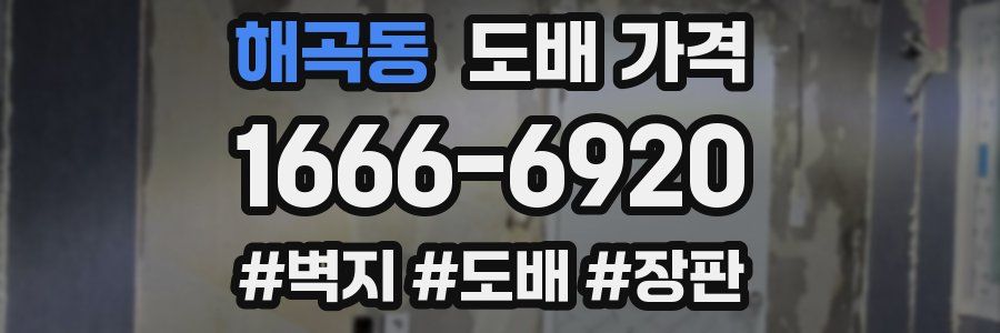 해곡동 도배 가격