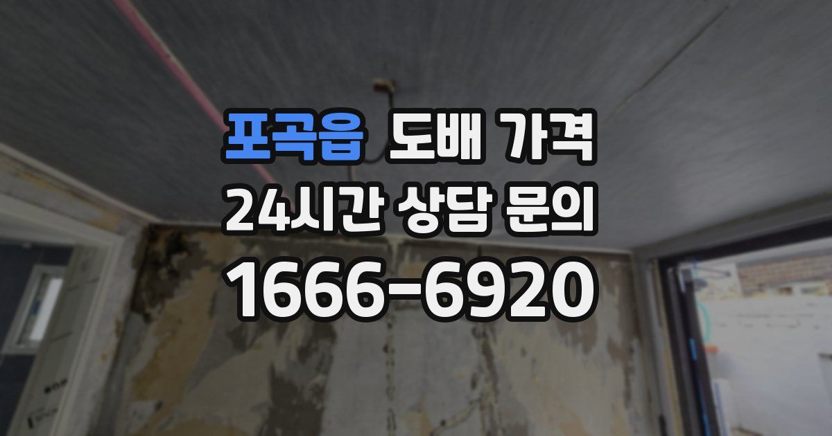 포곡읍 도배 가격