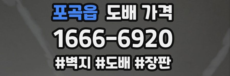 포곡읍 도배 가격