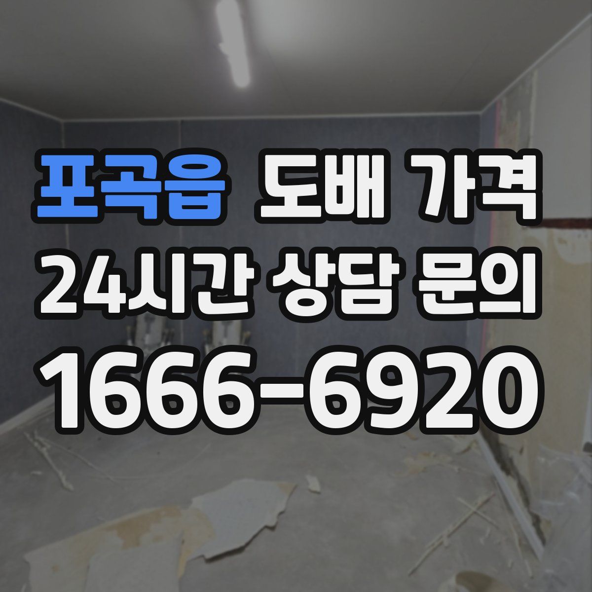 포곡읍 도배 가격