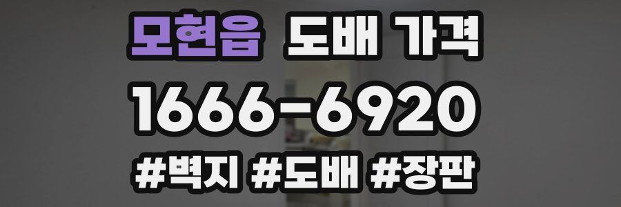 모현읍 도배 가격
