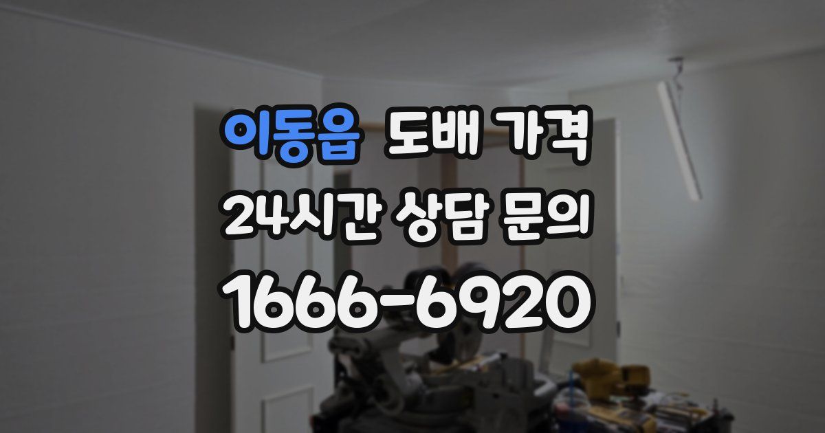 이동읍 도배 가격