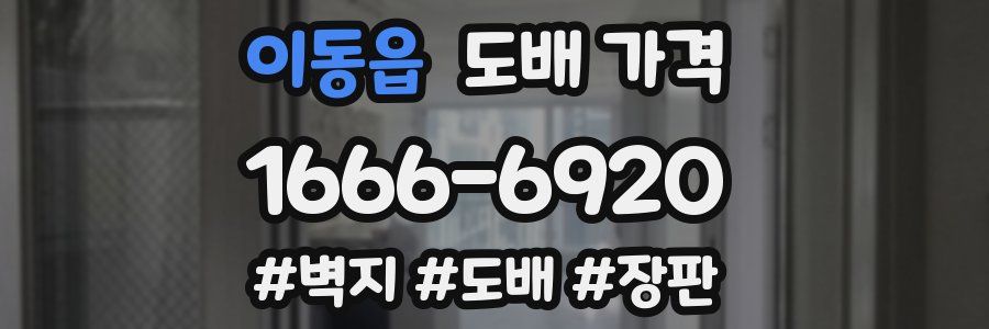 이동읍 도배 가격