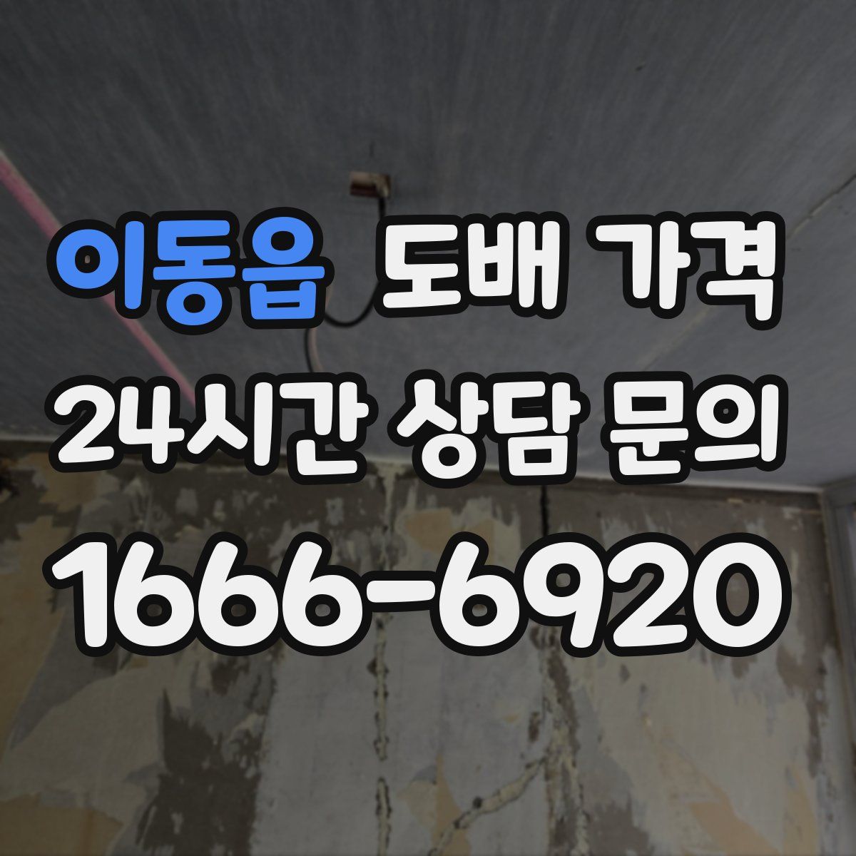 이동읍 도배 가격