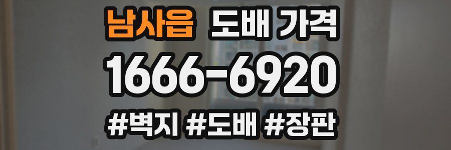 남사읍 도배 가격