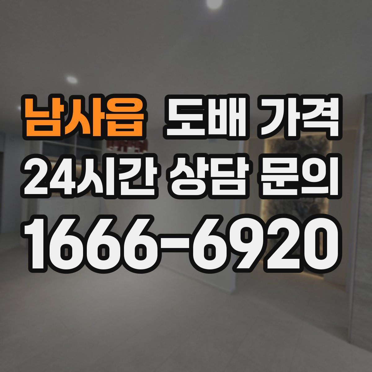 남사읍 도배 가격