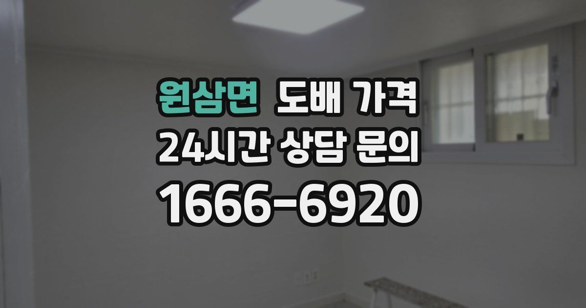 원삼면 도배 가격
