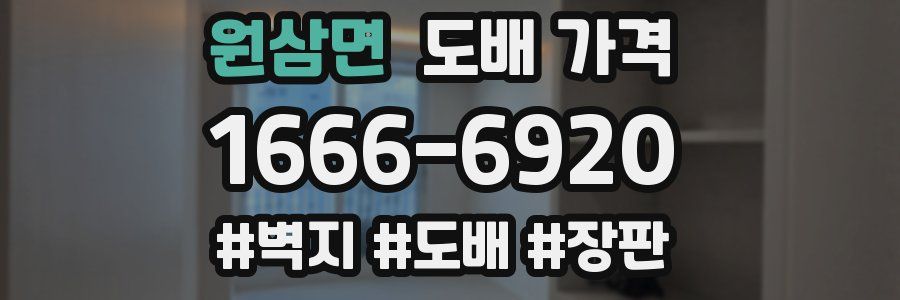 원삼면 도배 가격