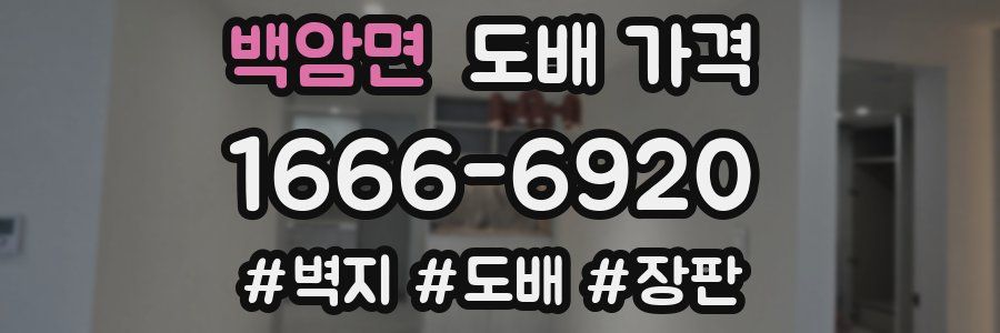 백암면 도배 가격