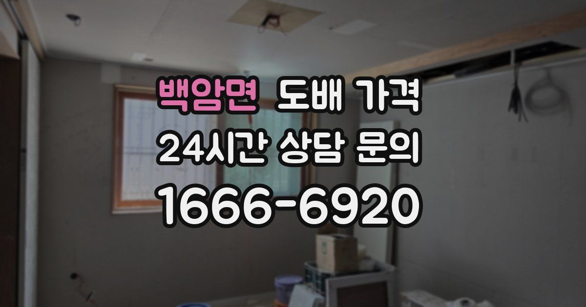 백암면 도배 가격