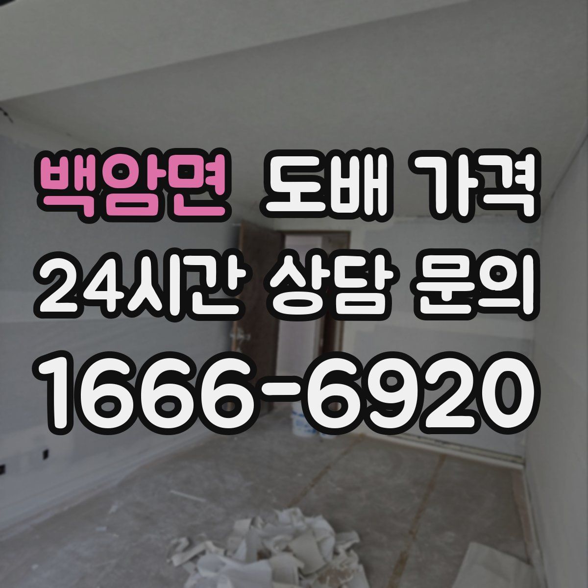 백암면 도배 가격