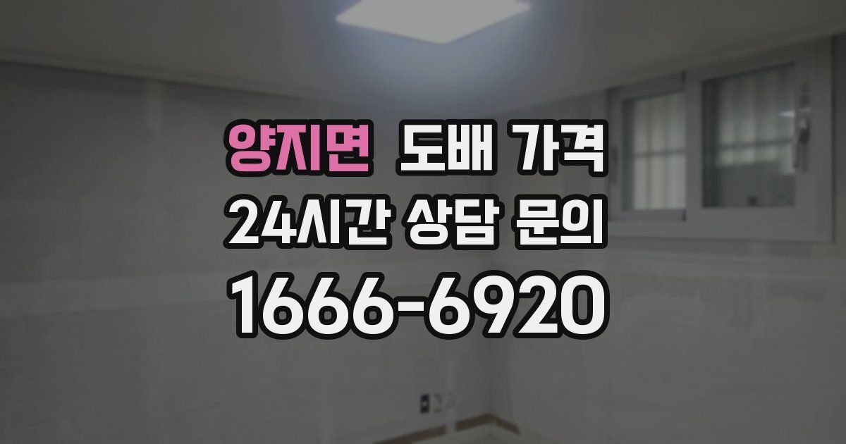 양지면 도배 가격