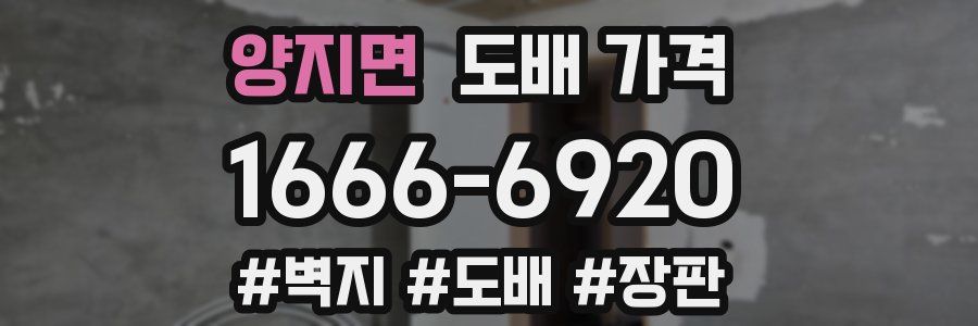 양지면 도배 가격