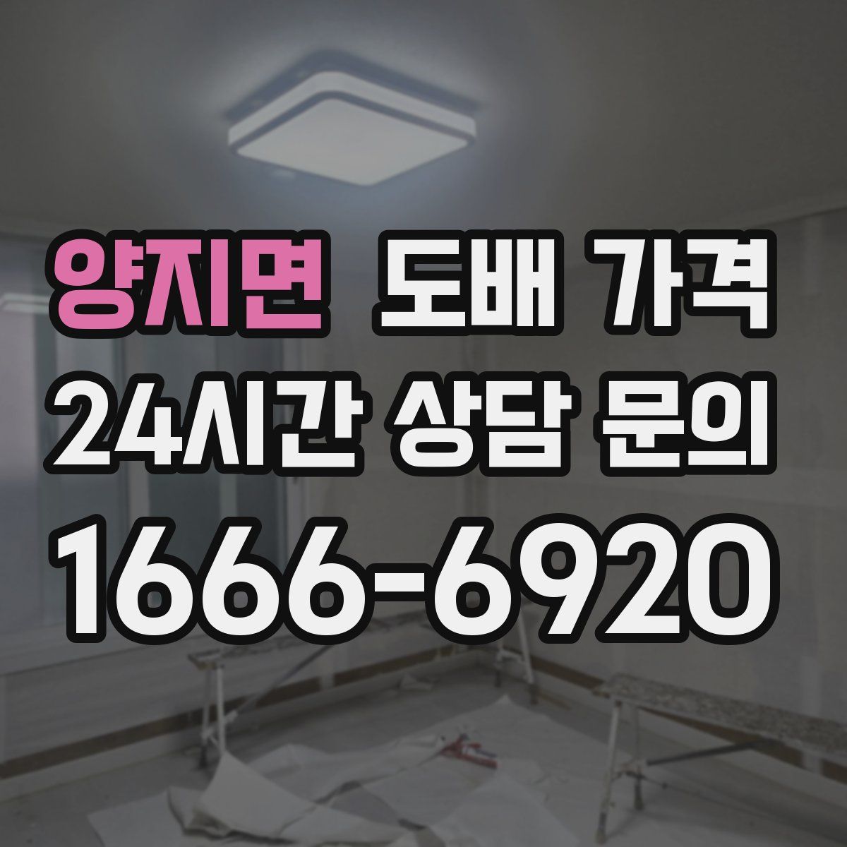 양지면 도배 가격