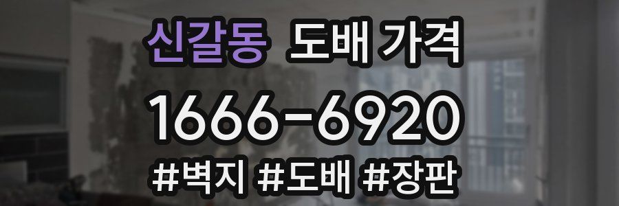 신갈동 도배 가격