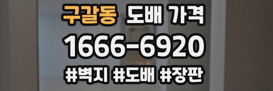 구갈동 도배 가격