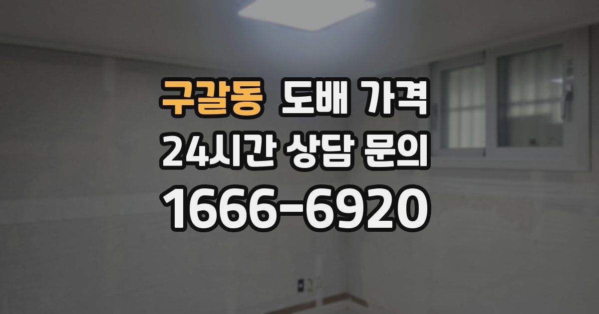 구갈동 도배 가격