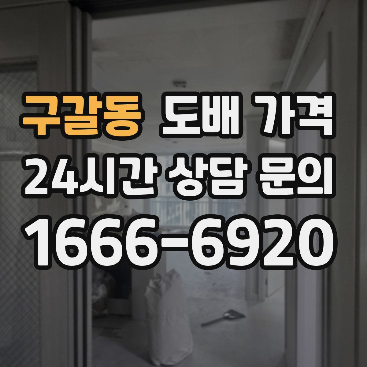 구갈동 도배 가격