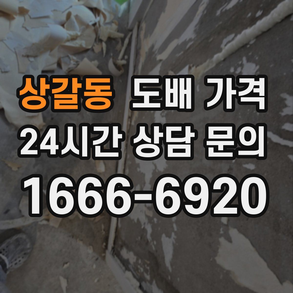 상갈동 도배 가격